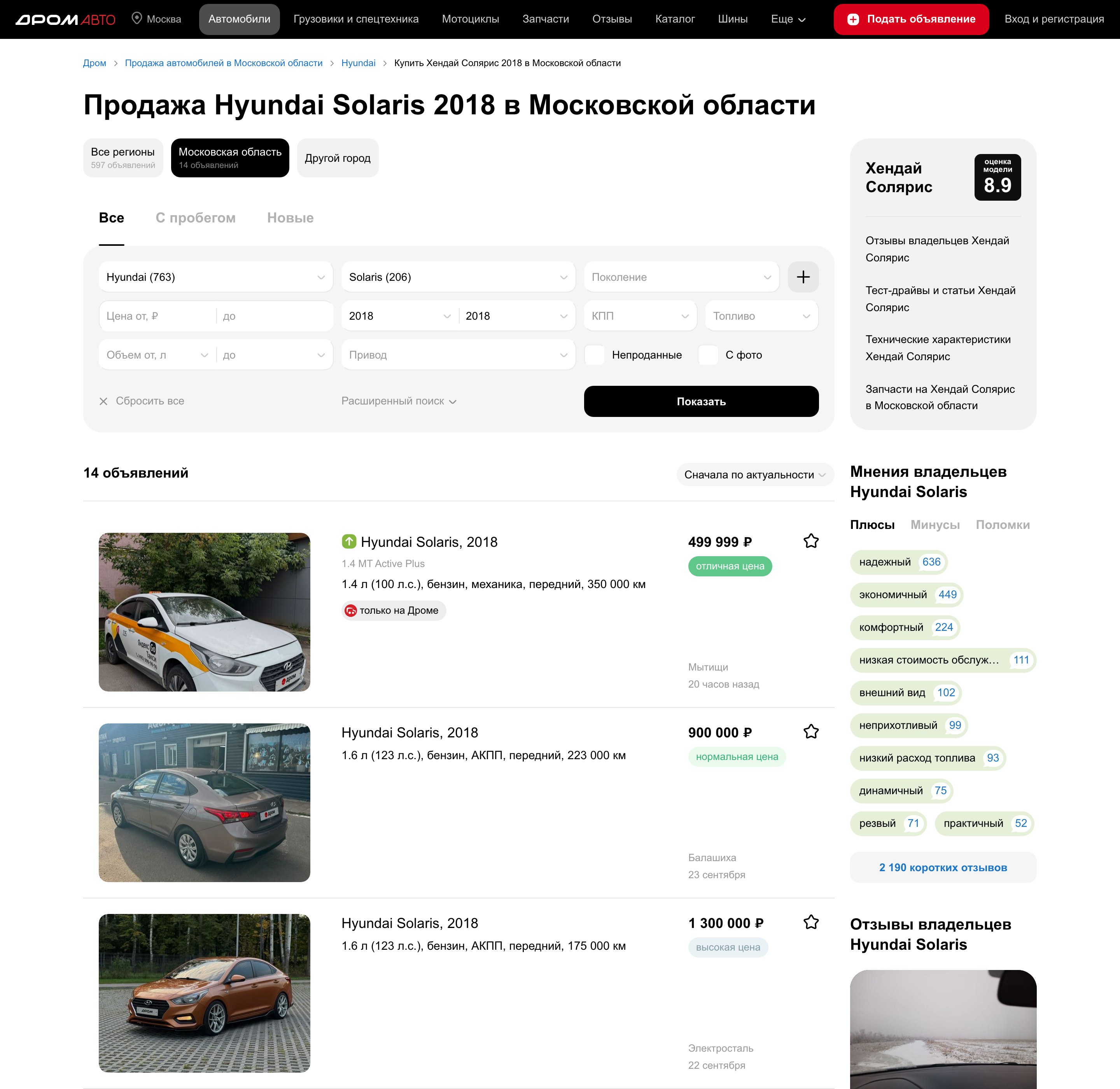 Дром: объявления Hyundai Solaris 2018 года в Подмосковье, цены 499 999, 900 000 и 1 300 000 рублей