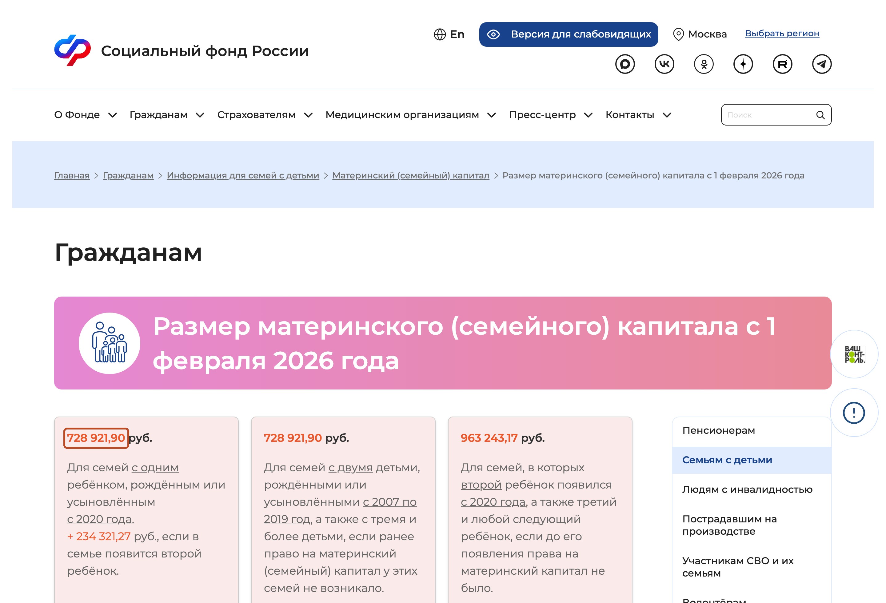 Страница Соцфонда: размер материнского капитала с 1 февраля 2026 года на первого и второго ребёнка
