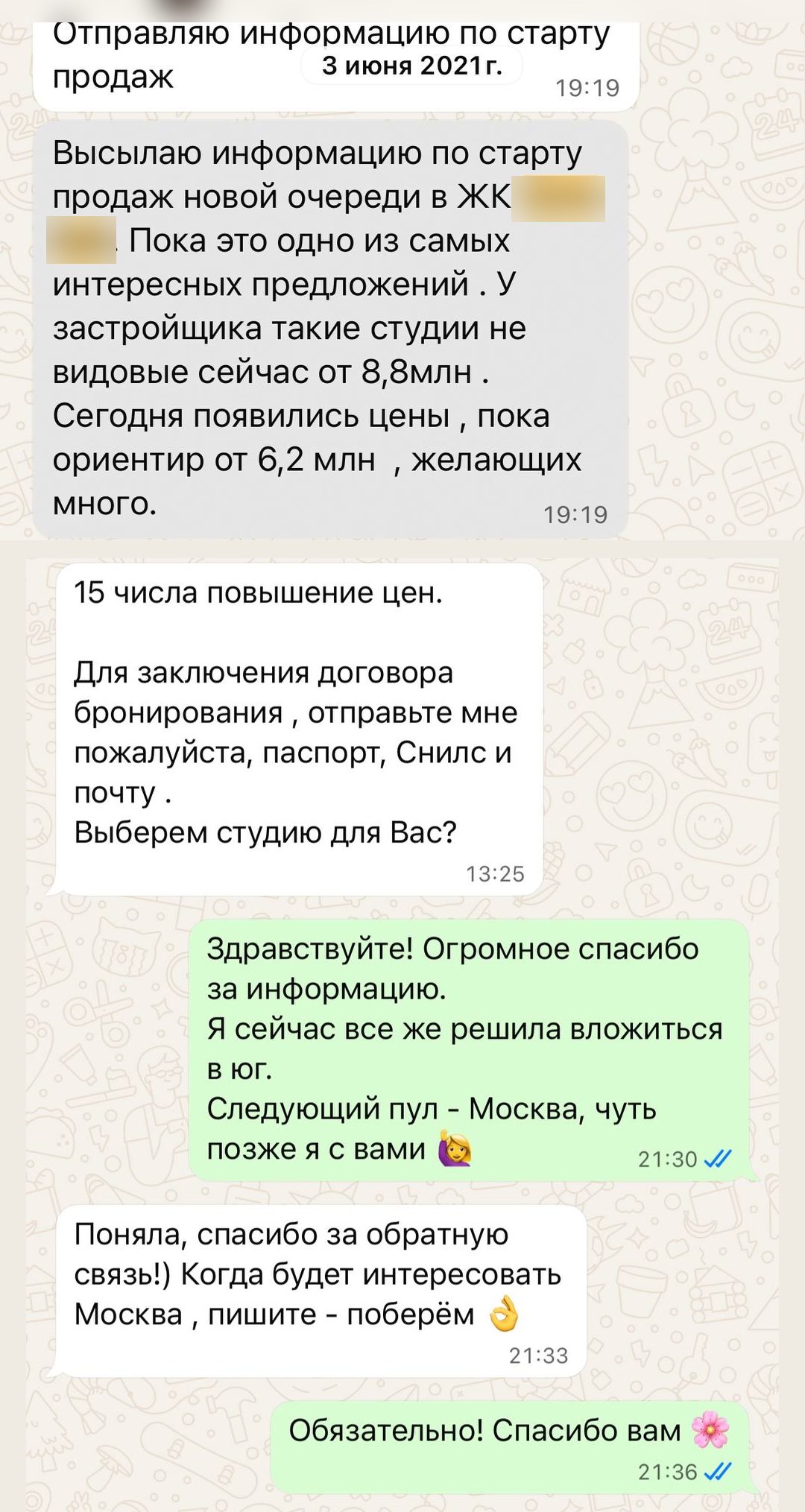 Переписка 3 июня 2021 года: студии от 6,2 млн рублей, повышение цен 15-го числа и ответ «чуть позже я с вами»